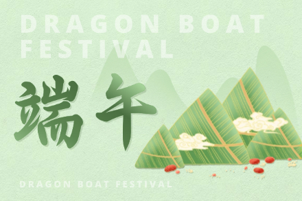 自立 | 艾草長(zhǎng)青，粽情悠長(zhǎng)，自立科技祝您端午安康！